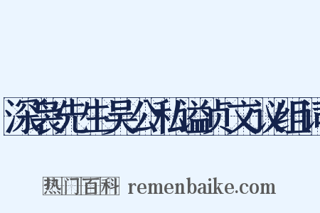 深袅先生吴公私谥贞文议组词是什么意思的图片